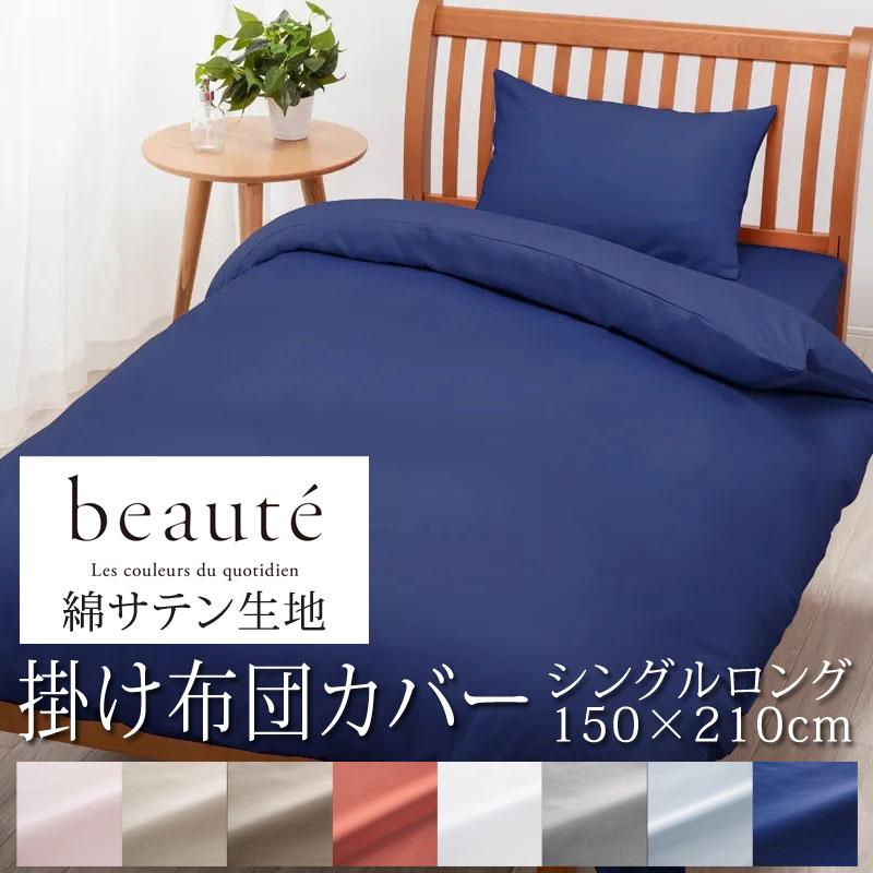 西川 ボーテ beaute 綿サテン 掛け布団カバー シングルロング 150×210cm 日本製 綿100％ ホテル ホテルテイスト 無地 シンプル スナップボタン サテン | beaute（西川）