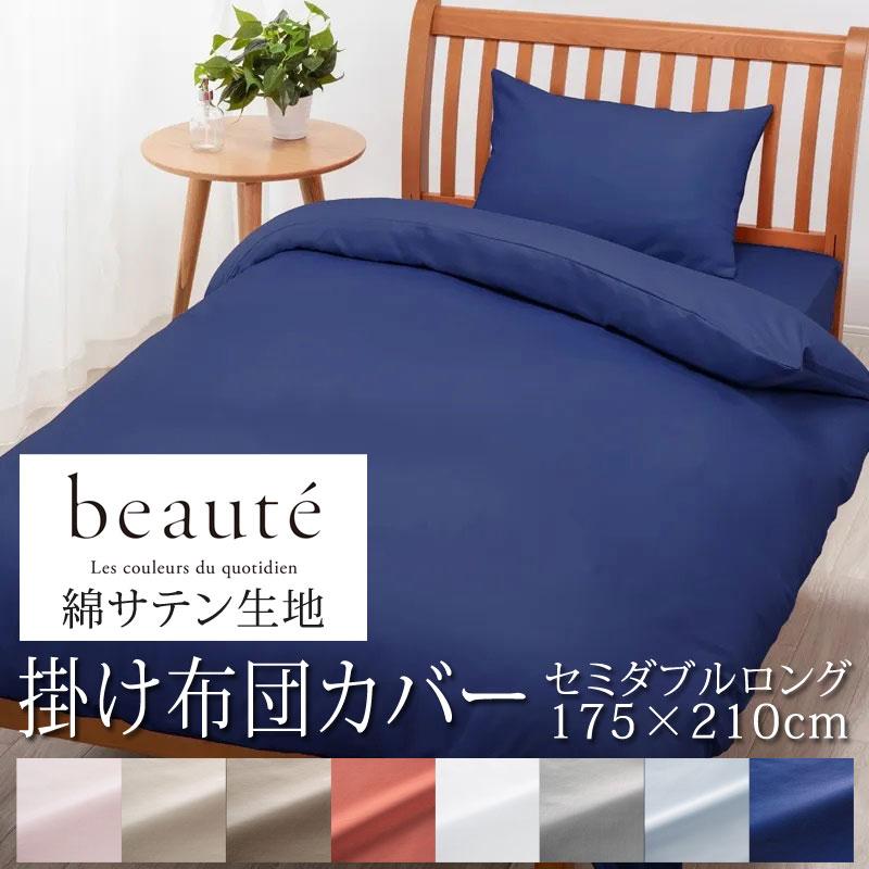 beaute（西川） 西川 ボーテ beaute 掛け布団カバー 綿サテン 
