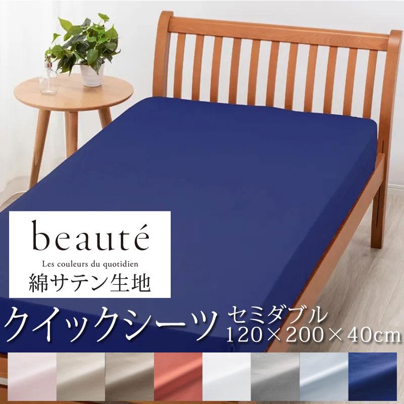西川 ボーテ beaute 綿サテン クイックシーツ セミダブル 120×200×40cm 日本製 綿100％ ホテル ホテルテイスト 無地 シンプル ボックスシーツ 厚み35cmまで | beaute（西川）