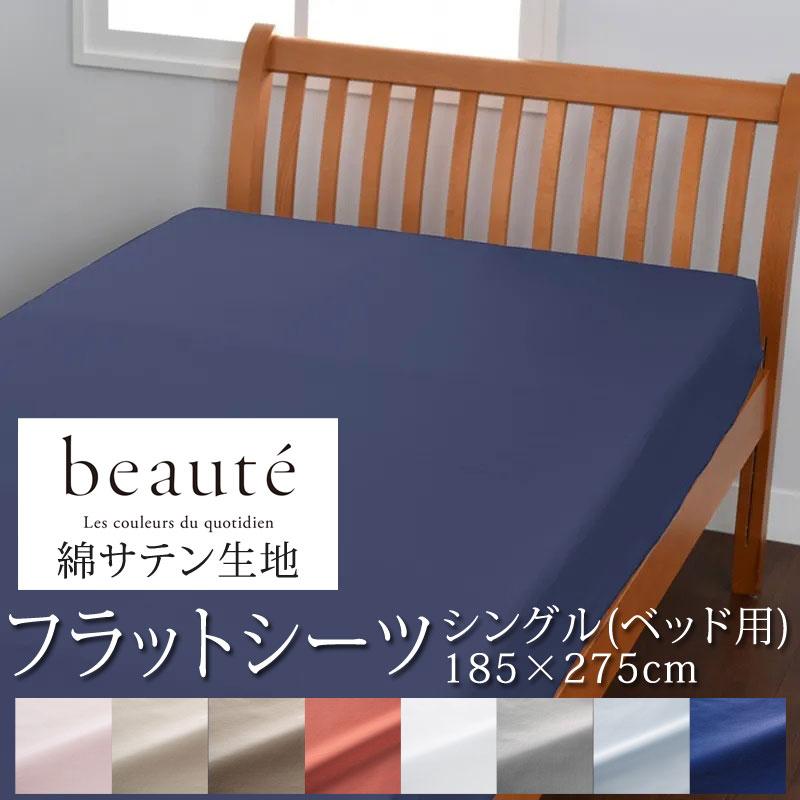 beaute（西川） 西川 ボーテ beaute 綿サテン フラットシーツ シングル