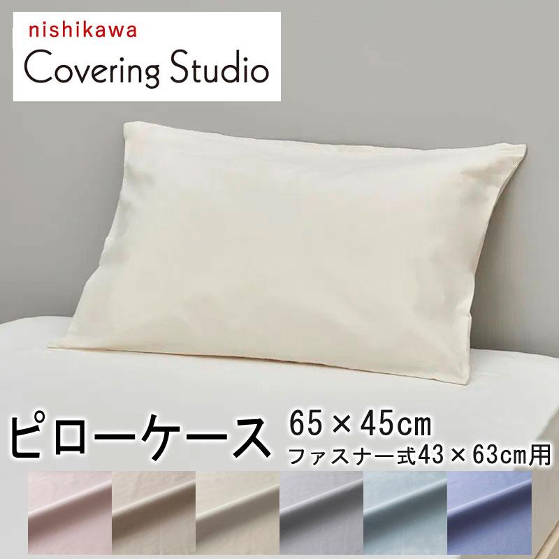 西川 枕カバー ピローケース 43×63cm用 カバーリングスタジオ 綿100％ ファスナー式 無地 シンプル 北欧 ベージュ アイボリー ピンク ブルー 肌に優しい 敏感肌 | 西川