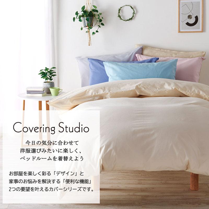 西川 枕カバー ピローケース 43×63cm用 カバーリングスタジオ 綿100％ ファスナー式 無地 シンプル 北欧 ベージュ アイボリー ピンク ブルー 肌に優しい 敏感肌 | 西川 | 01