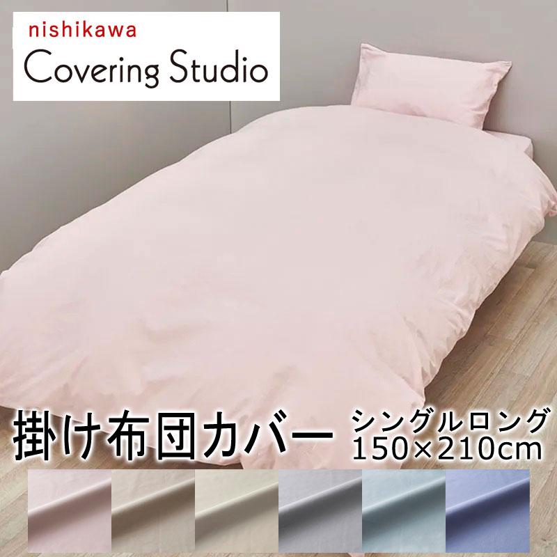 西川 掛け布団カバー シングルロング 150×210cm カバーリングスタジオ 綿100％ 無地 シンプル 北欧 ベージュ アイボリー ピンク ブルー スナップボタン 簡単 | 西川