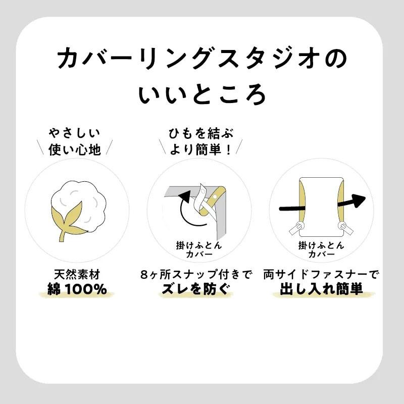 西川 掛け布団カバー シングルロング 150×210cm カバーリングスタジオ 綿100％ 無地 シンプル 北欧 ベージュ アイボリー ピンク ブルー スナップボタン 簡単 | 西川 | 03
