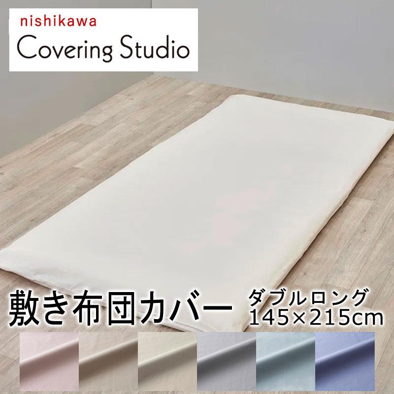 西川 敷き布団カバー ダブルロング 145×215cm カバーリングスタジオ 綿100％ 無地 シンプル 北欧 ベージュ アイボリー ピンク ブルー コの字ファスナー 人気 | 西川