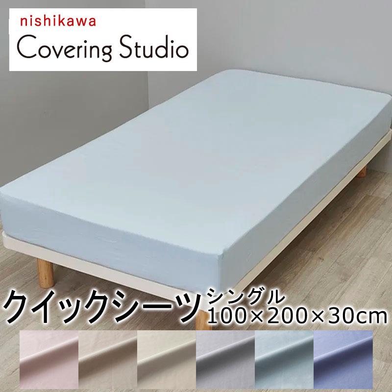 西川 マットレスカバー クイックシーツ シングル 100×200cm 厚み25cmまで カバーリングスタジオ 綿100％ 無地 シンプル 北欧 ベージュ ピンク ブルー | 西川