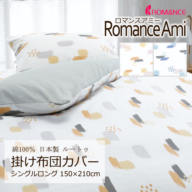 掛け布団カバー シングルロング 150×210cm ロマンスアミー 綿100％ 日本製 平織 ブロード ナチュラル シンプル 北欧 子ども かわいい おしゃれ ロマンス小杉 | ロマンス小杉
