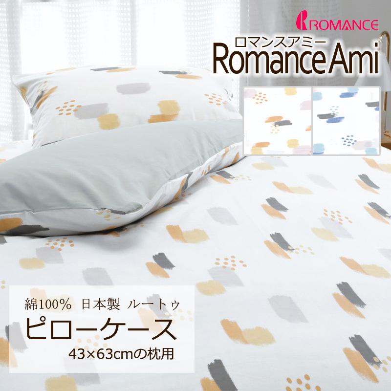 枕カバー ピローケース 43×63cm ロマンスアミー 綿100％ 日本製 平織 ブロード ナチュラル シンプル 北欧 子ども かわいい おしゃれ ロマンス小杉 | 