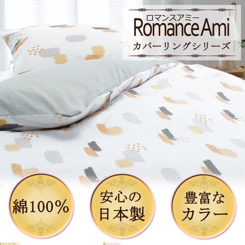 枕カバー ピローケース 43×63cm ロマンスアミー 綿100％ 日本製 平織 ブロード ナチュラル シンプル 北欧 子ども かわいい おしゃれ ロマンス小杉 |  | 01