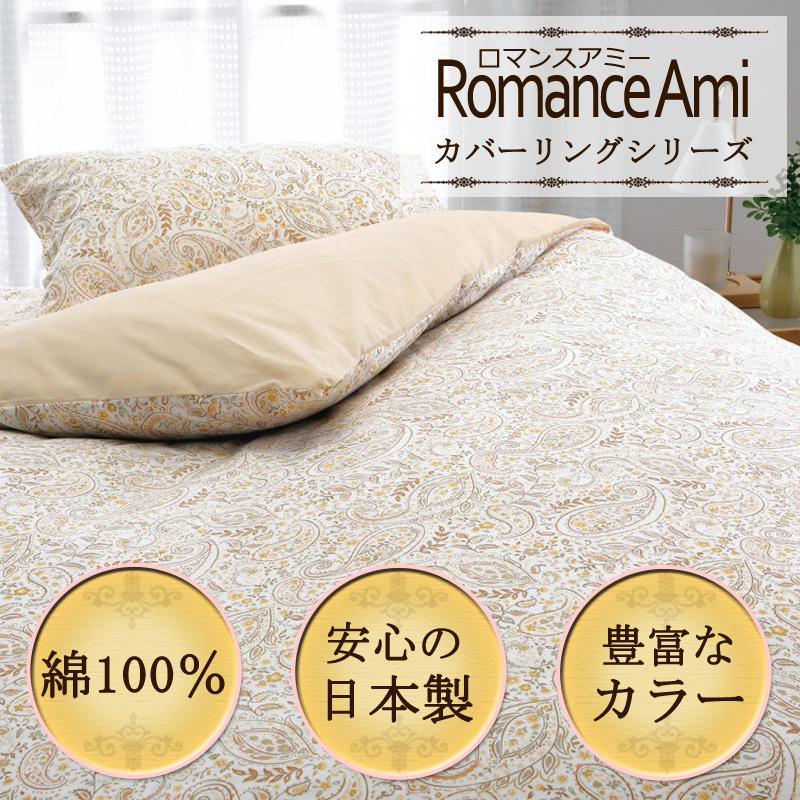 【未使用】ロマンスアミー　掛けふとんカバー（ダブル） ロマンス小杉 掛け布団カバー ダブルロング 190×210cm ロマンスアミー
