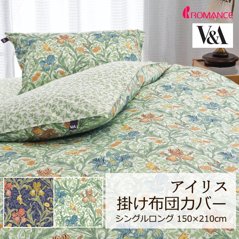 掛け布団カバー シングルロング 150×210cm V&A アイリス 綿100％ 日本製 クラシカル エレガント 華やか 上品 高級感 贅沢 ウィリアムモリス ロマンス小杉 | ロマンス小杉