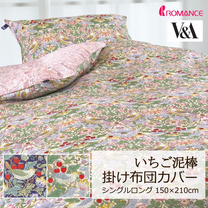 掛け布団カバー シングルロング 150×210cm V&A いちご泥棒 綿100％ 日本製 クラシカル エレガント 華やか 上品 高級感 贅沢 ウィリアムモリス ロマンス小杉 | ロマンス小杉