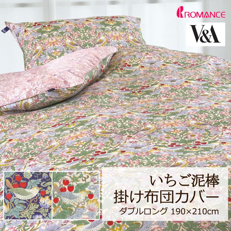 ウィリアムモリスV&A 掛け布団カバー ダブル　いちご泥棒柄190×210cm ロマンス小杉 掛け布団カバー ダブルロング 190×210cm V&A いちご泥棒