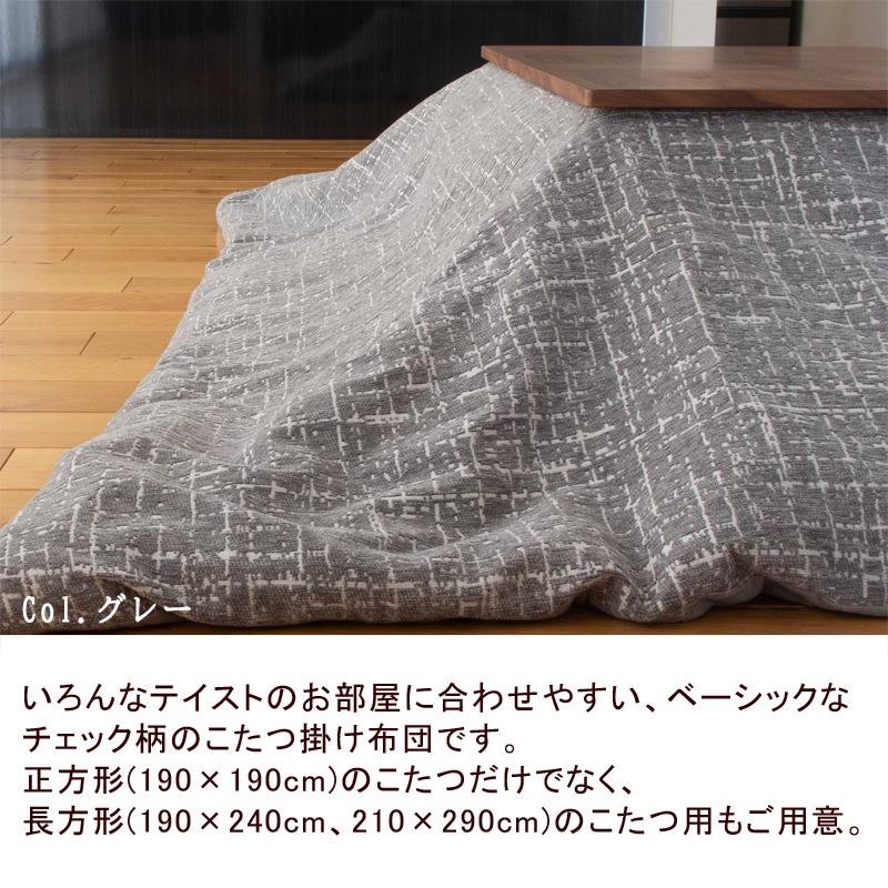 こたつ布団 洗える 長方形 190×240cm リヒト こたつ掛け布団 こたつカバー セット シンプル ナチュラル おしゃれ かわいい 北欧 グレー ネイビー |  | 01
