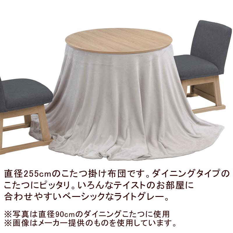 こたつ布団 ダイニングこたつ用 円形 255cm レイラ こたつ掛け布団 シンプル 無地 ナチュラル おしゃれ かわいい 北欧 グレー こたつテーブル 円型 丸形 丸型 丸 |  | 01