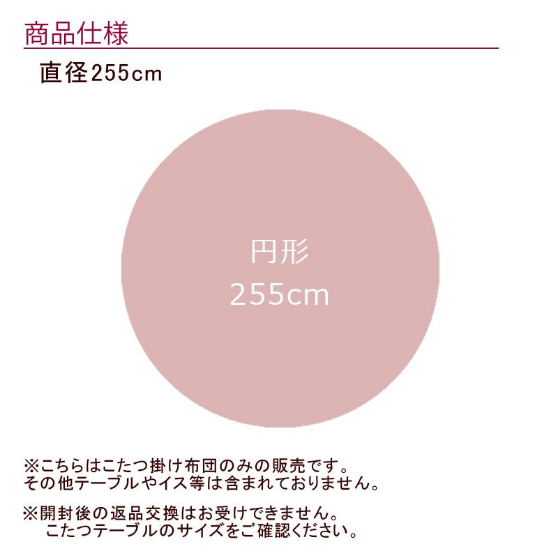 こたつ布団 ダイニングこたつ用 円形 255cm レイラ こたつ掛け布団 シンプル 無地 ナチュラル おしゃれ かわいい 北欧 グレー こたつテーブル 円型 丸形 丸型 丸 |  | 02