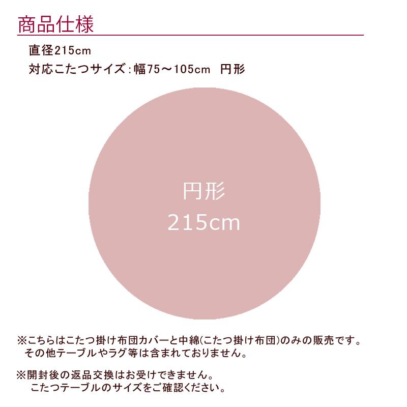 こたつ布団 ダイニングこたつ用 円形 255cm レイラ こたつ掛け布団 シンプル 無地 ナチュラル おしゃれ かわいい 北欧 グレー こたつテーブル 円型 丸形 丸型 丸 |  | 03