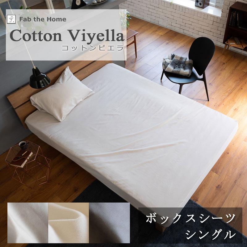 ボックスシーツ シングル 100×200cm コットン ビエラ 綿100％ 微 起毛 ふわふわ あったか やわらか 無地 北欧 かわいい おしゃれ ファブザホーム | 