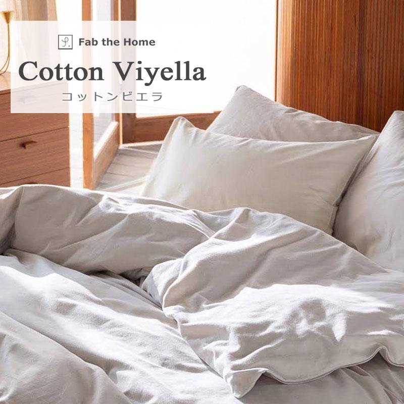 ボックスシーツ シングル 100×200cm コットン ビエラ 綿100％ 微 起毛 ふわふわ あったか やわらか 無地 北欧 かわいい おしゃれ ファブザホーム |  | 01