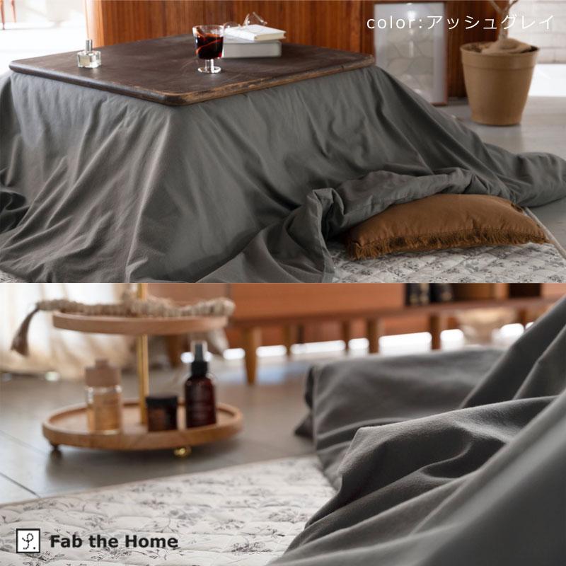 こたつ布団カバー 長方形 200×240cm コットン ビエラ 綿100％ 微 起毛 ふわふわ あったか やわらか 無地 北欧 かわいい おしゃれ ファブザホーム こたつ |  | 10