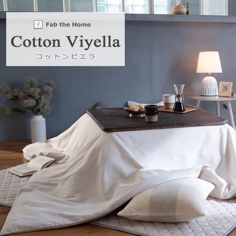 こたつ布団カバー 長方形 200×240cm コットン ビエラ 綿100％ 微 起毛 ふわふわ あったか やわらか 無地 北欧 かわいい おしゃれ ファブザホーム こたつ |  | 01