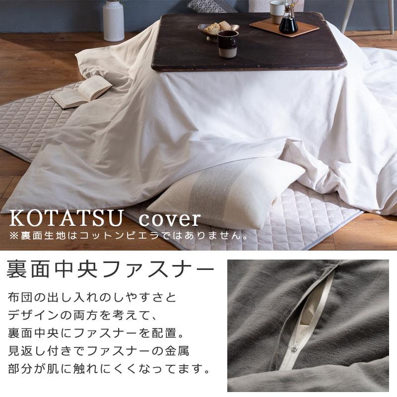 こたつ布団カバー 長方形 200×240cm コットン ビエラ 綿100％ 微 起毛 ふわふわ あったか やわらか 無地 北欧 かわいい おしゃれ ファブザホーム こたつ |  | 07