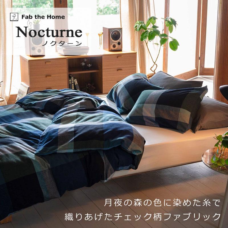 掛け布団カバー シングルロング 150×210cm ノクターン 綿100％ 微 起毛 ふわふわ あったか やわらか チェック ツイル 北欧 かわいい おしゃれ ファブザホーム |  | 01