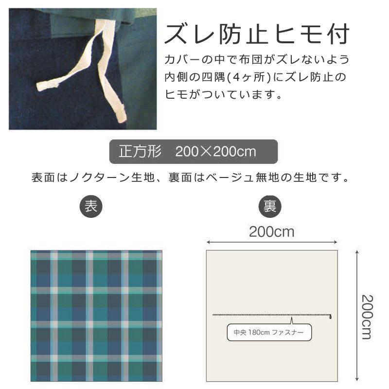 こたつ布団カバー 正方形 200×200cm ノクターン 綿100％ 微 起毛 ふわふわ あったか やわらか チェック ツイル 北欧 かわいい おしゃれ ファブザホーム |  | 08