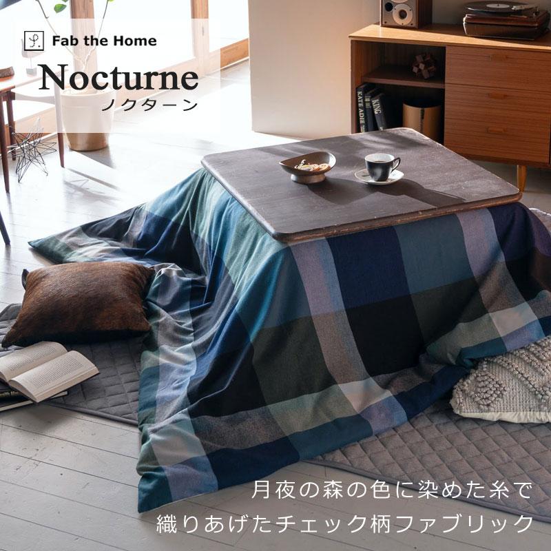 こたつ布団カバー 長方形 200×240cm ノクターン 綿100％ 微 起毛 ふわふわ あったか やわらか チェック ツイル 北欧 かわいい おしゃれ ファブザホーム |  | 01