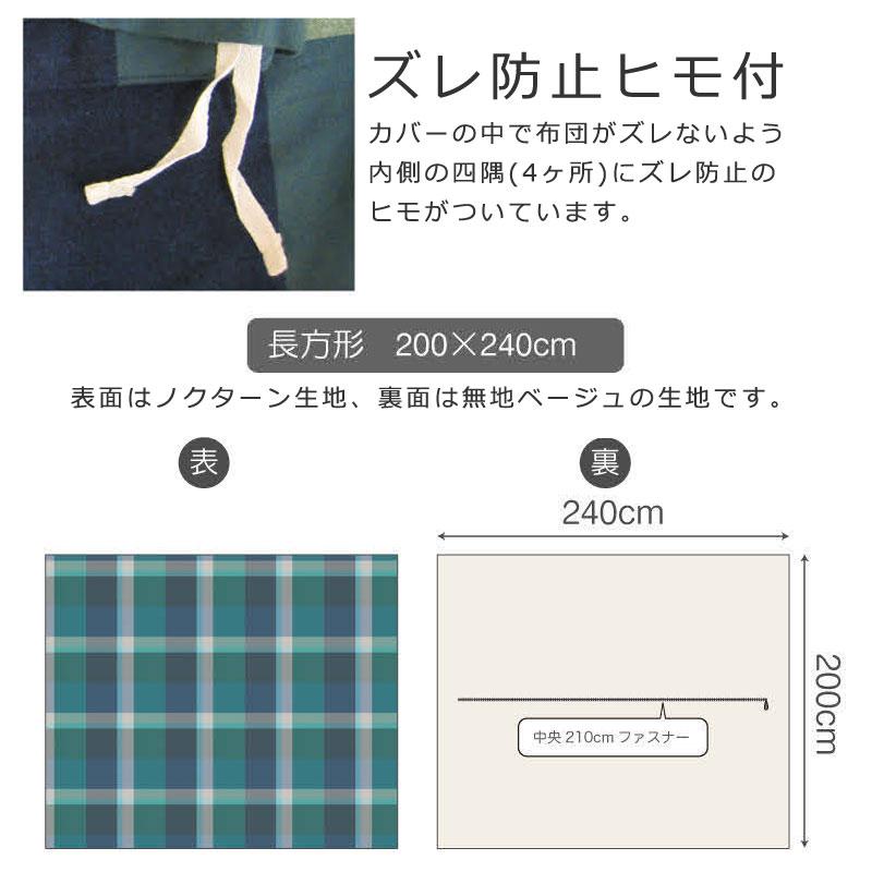 こたつ布団カバー 長方形 200×240cm ノクターン 綿100％ 微 起毛 ふわふわ あったか やわらか チェック ツイル 北欧 かわいい おしゃれ ファブザホーム |  | 08