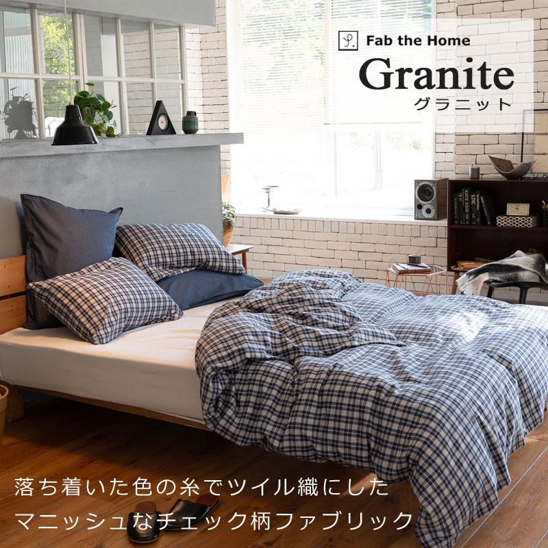 掛け布団カバー ダブルロング 190×210cm グラニット 綿100％ 微 起毛 ふわふわ あったか やわらか チェック ツイル 北欧 かわいい おしゃれ ファブザホーム |  | 01
