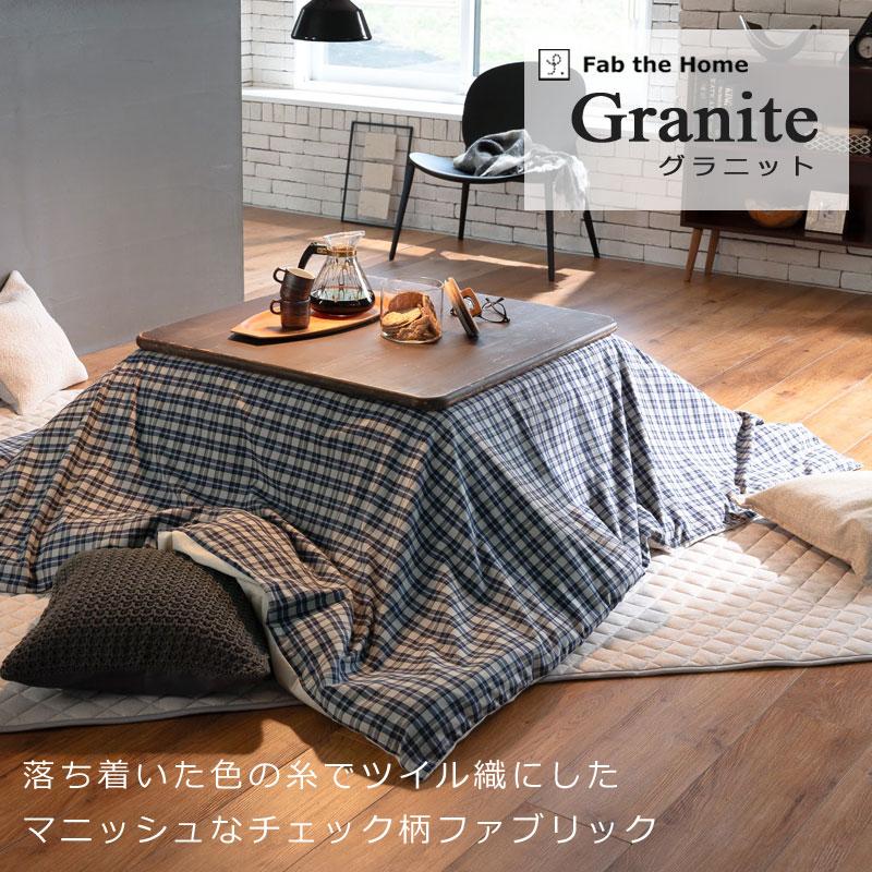 こたつ布団カバー 正方形 200×200cm グラニット 綿100％ 微 起毛 ふわふわ やわらか あったか チェック ツイル 北欧 かわいい おしゃれ ファブザホーム |  | 01