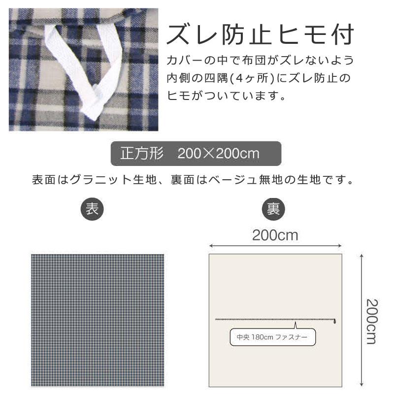 こたつ布団カバー 正方形 200×200cm グラニット 綿100％ 微 起毛 ふわふわ やわらか あったか チェック ツイル 北欧 かわいい おしゃれ ファブザホーム |  | 08