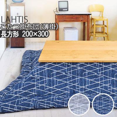 こたつ布団 洗える 長方形 200×300cm ラハティ こたつ掛け布団 薄掛け ふわふわ シンプル ナチュラル おしゃれ かわいい 北欧 幾何学 ネイビー グレー | イケヒコ