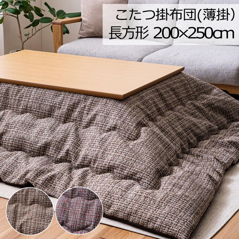 こたつ布団 洗える 長方形 200×250cm ピルロ こたつ掛け布団 薄掛け ふわふわ シンプル ナチュラル おしゃれ かわいい 北欧 チェック レッド ブラウン | 