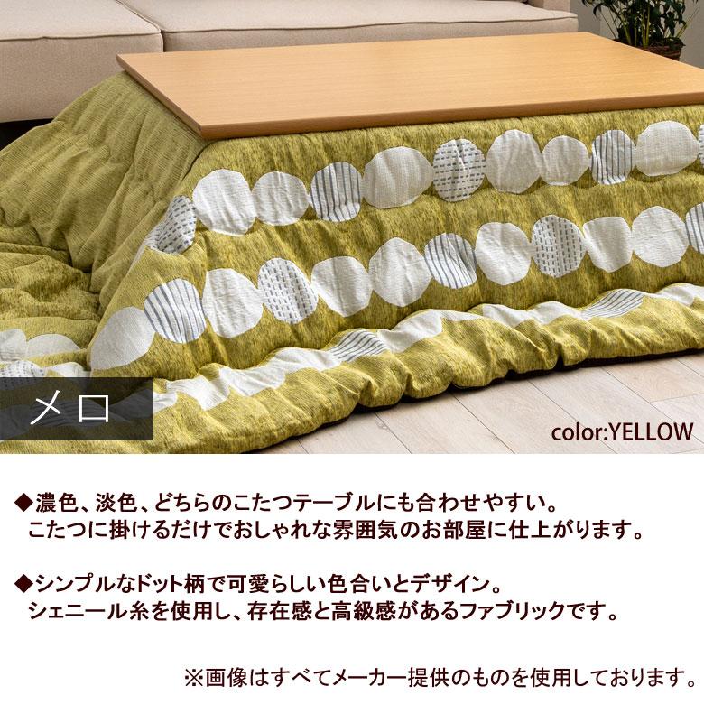 こたつ布団 洗える 正方形 200×200cm メロ こたつ掛け布団 薄掛け ふわふわ シンプル ナチュラル おしゃれ かわいい 北欧 個性 水玉 ドット グレー イエロー |  | 01