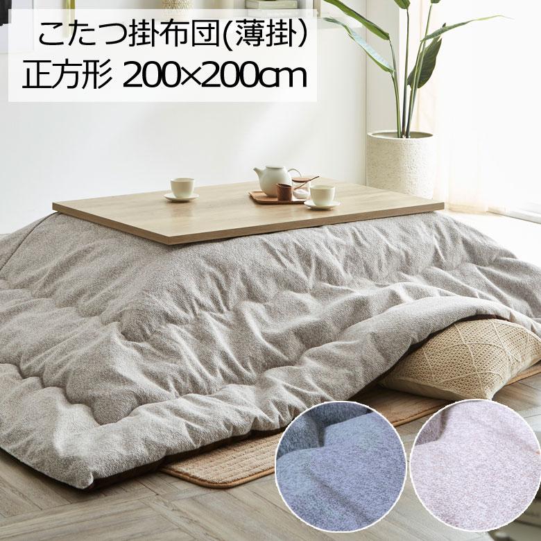 こたつふとん、掛け敷きセット、正方形、200角、薄掛け仕様、こたつ布団、、、 こたつ布団 洗える 正方形 200×200cm プレーン こたつ掛け布団 薄掛け