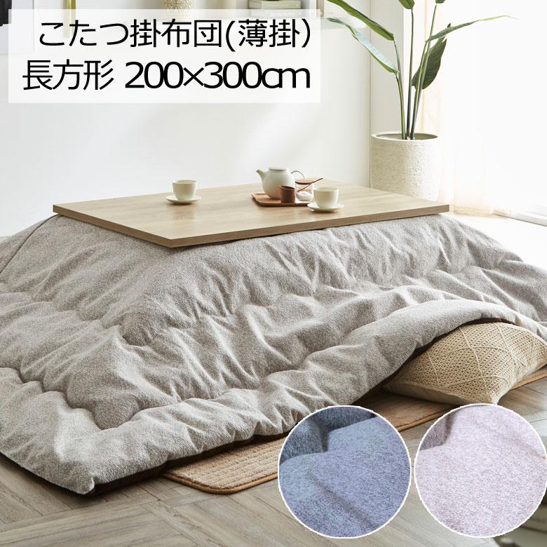 こたつ布団 洗える 長方形 200×300cm プレーン こたつ掛け布団 薄掛け ふわふわ シンプル ナチュラル おしゃれ かわいい 北欧 モダン 無地 グレー ネイビー | 