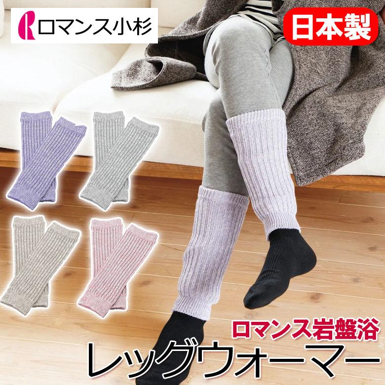 ロマンス小杉 おうちで岩盤浴 レッグウォーマー 日本製 洗える 抗菌 防臭 蓄熱 保温 温活 冷え 冷房 おしゃれ 岩盤浴 遠赤外線 薄手 薄い 足 足首 冷え性 仕事 | ロマンス小杉
