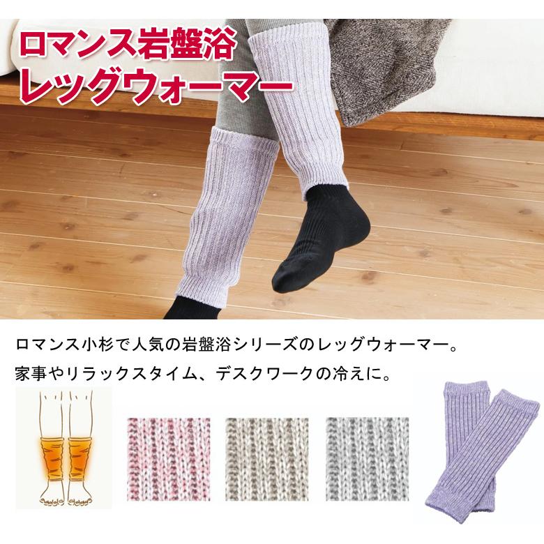 ロマンス小杉 おうちで岩盤浴 レッグウォーマー 日本製 洗える 抗菌 防臭 蓄熱 保温 温活 冷え 冷房 おしゃれ 岩盤浴 遠赤外線 薄手 薄い 足 足首 冷え性 仕事 | ロマンス小杉 | 01