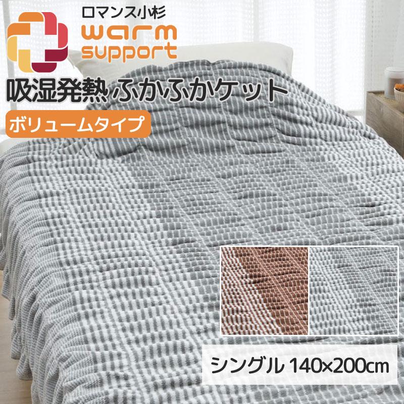 ウォームサポート ふかふか ケット シングル 140×200cm ボリュームタイプ ボーダー ストライプ 綿100％ 日本製 冷え性 温かい おしゃれ ふわふわ 毛布 ロマンス | ロマンス小杉