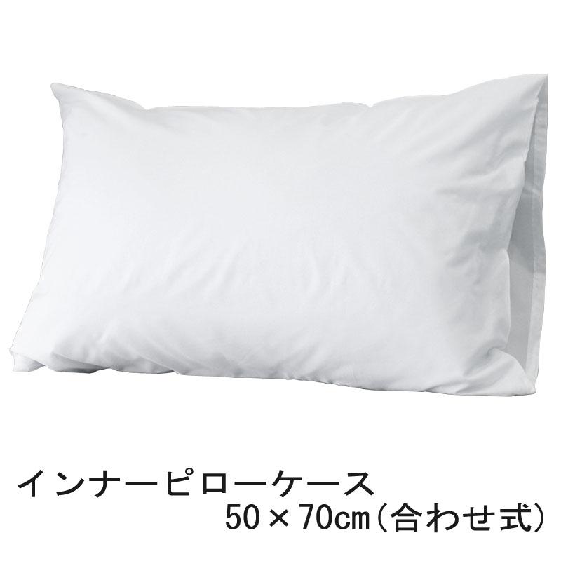 枕カバー インナーピローケース 50×70cm さらさら スムーズ 装着 枕用 インナーカバー ピロープロテクター ベッドメイキング リネン交換 カバー交換 時短 効率 | 