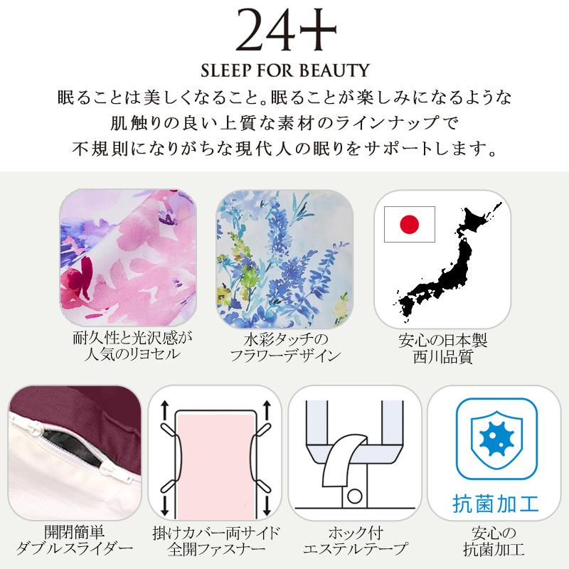 西川 24+ 掛け布団カバー ダブルロング TF5601 日本製 花 フラワー リーフ 可愛い 北欧 上品 上質 高級感 光沢 なめらか サラサラ リヨセル ピンク ブルー 白 | 西川 | 01