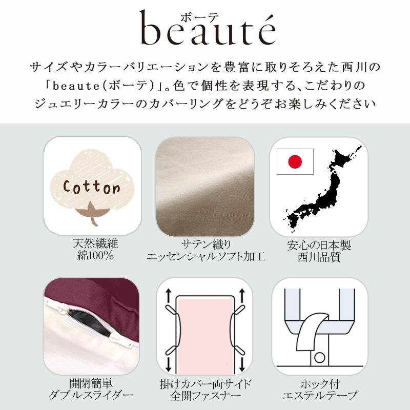 西川 ボーテ beaute 綿サテン 掛け布団カバー キングロング 230×210cm 日本製 綿100％ ホテル ホテルテイスト 無地 シンプル スナップボタン サテン | beaute（西川） | 01