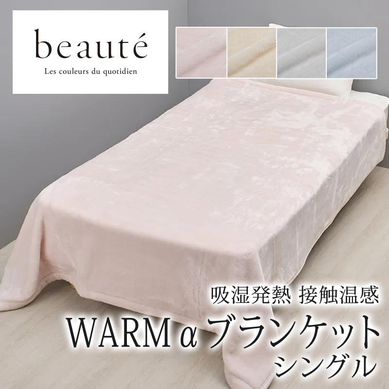 西川 ボーテ WRAMα ブランケット 毛布 シングル 接触温感 吸湿発熱 日本製 洗える あったか 温かい 暖かい 発熱 保温 冷え性 寒がり 冬 無地 シンプル beaute | beaute（西川）
