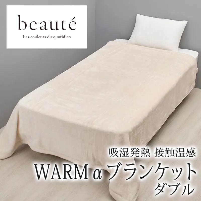 西川 ボーテ WRAMα ブランケット 毛布 ダブル 接触温感 吸湿発熱 日本製 洗える あったか 温かい 暖かい 発熱 保温 冷え性 寒がり 冬 無地 シンプル beaute | beaute（西川）
