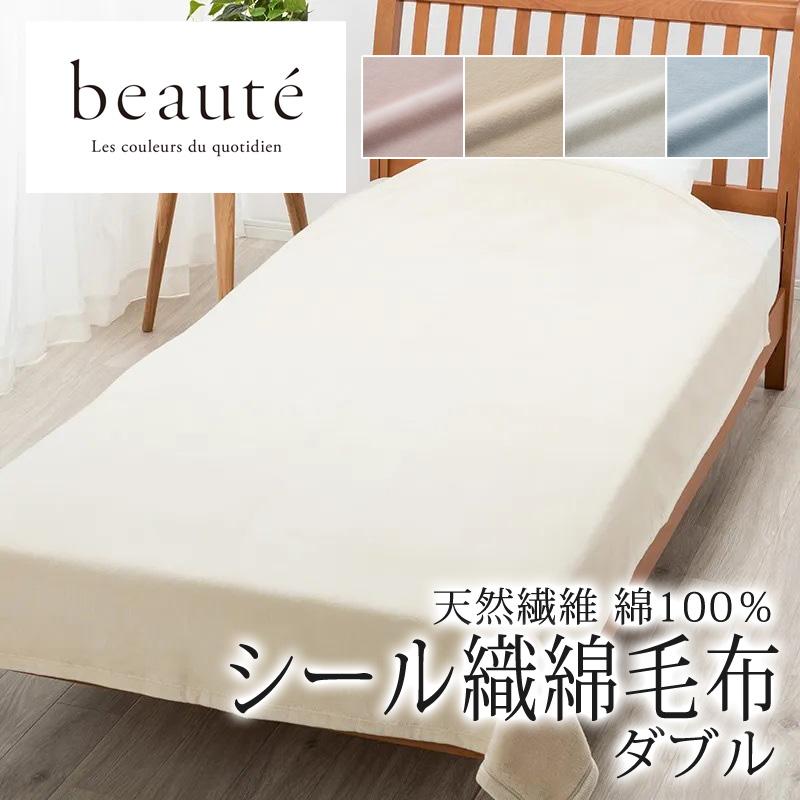 西川 ボーテ シール織 綿毛布 ダブル 180×210cm 日本製 コットン 綿100％ 天然繊維 綿 肌に優しい あったかい ムレにくい 無地 シンプル 吸水 吸汗 beaute | beaute（西川）