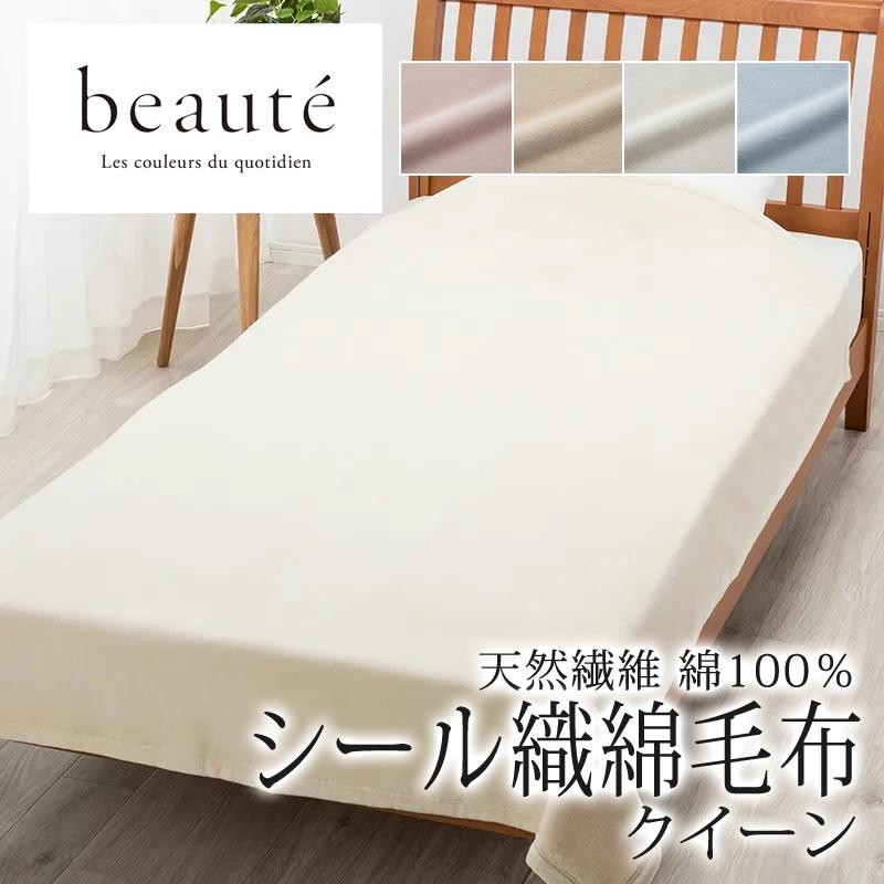 西川 ボーテ シール織 綿毛布 クイーン 200×210cm 日本製 コットン 綿100％ 天然繊維 綿 肌に優しい あったかい ムレにくい 無地 シンプル 吸水 吸汗 beaute | beaute（西川）