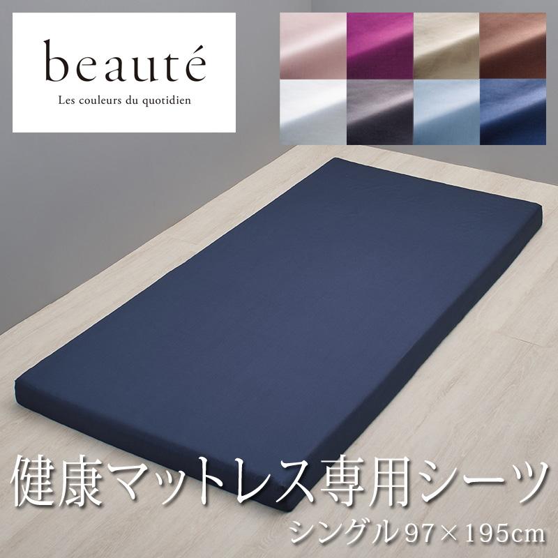 西川 ボーテ beaute 健康マットレス 専用シーツ シングル 97×195cm 日本製 綿100％ ホテル ホテルテイスト 無地 シンプル 敷きカバー ボックスシーツ ラクピタ | beaute（西川）