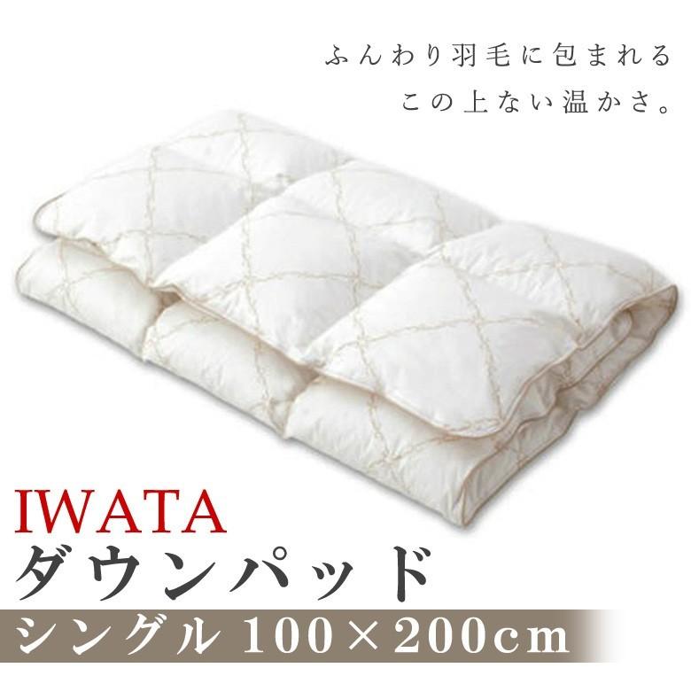 イワタ ダウンパッド／羽毛敷きパッド　シングルサイズ100×200cm マスコビーダックダウン使用 冷え性 寒がり ダウン 羽毛寝具 iwata 岩田 羽毛 敷きパッド